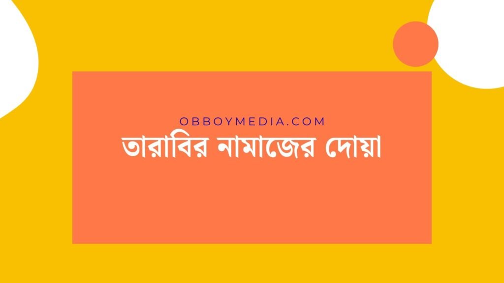 তারাবির নামাজের দোয়া