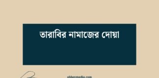 তারাবির নামাজের দোয়া