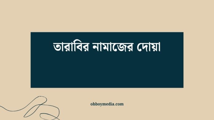 তারাবির নামাজের দোয়া