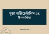 থুজা অক্সিডেন্টালিস 6x উপকারিতা