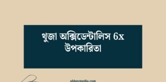 থুজা অক্সিডেন্টালিস 6x উপকারিতা