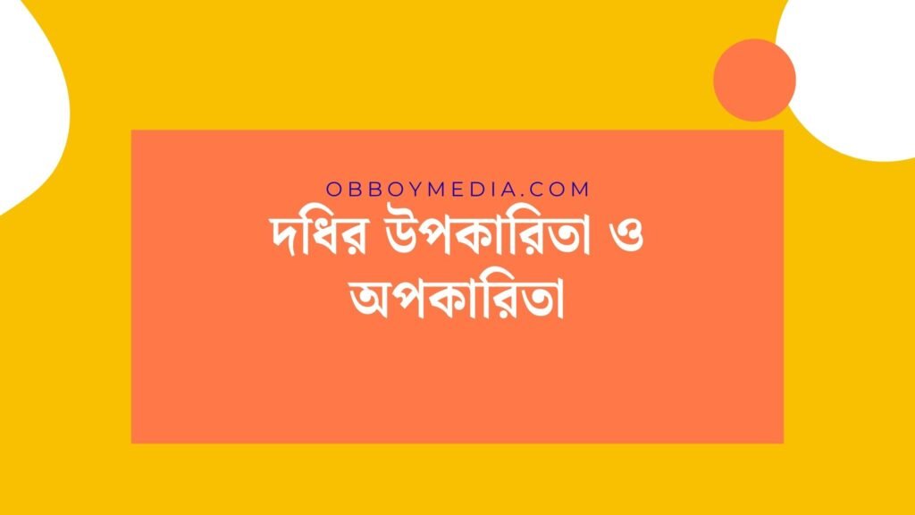 দধির উপকারিতা ও অপকারিতা