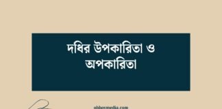 দধির উপকারিতা ও অপকারিতা