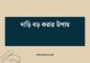 দাড়ি বড় করার উপায়