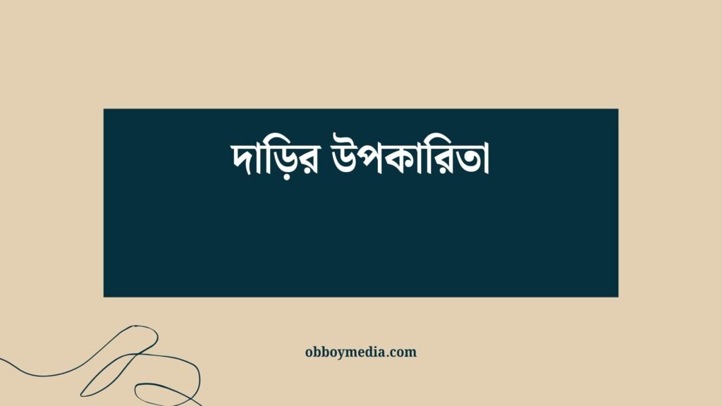 দাড়ির উপকারিতা