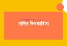 দাড়ির উপকারিতা