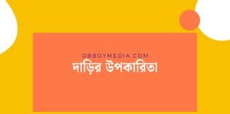 দাড়ির উপকারিতা