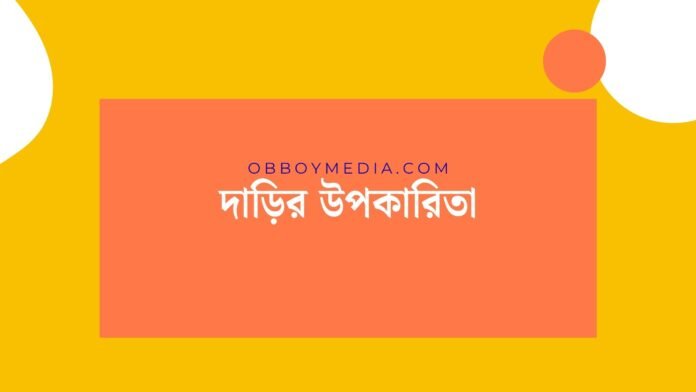দাড়ির উপকারিতা
