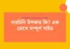 দারচিনি উপকার কি_ এক চোখে সম্পূর্ণ গাইড