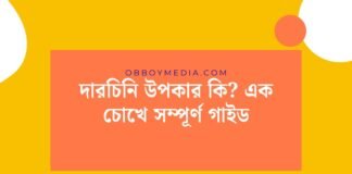 দারচিনি উপকার কি_ এক চোখে সম্পূর্ণ গাইড