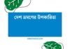 দেশ ভ্রমণের উপকারিতা: ক্লাস 9 ছাত্রদের জন্য একটি গুরুত্বপূর্ণ বিষয় দেশ ভ্রমণের উপকারিতা