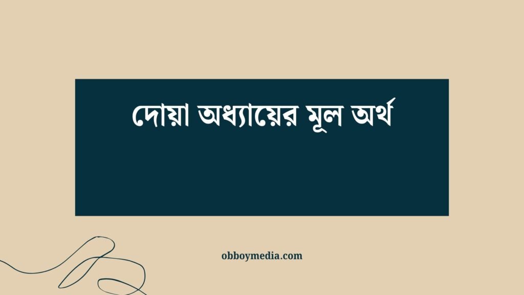 দোয়া অধ্যায়ের মূল অর্থ দোয়া অধ্যায়ের মূল অর্থ