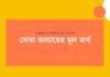 দোয়া অধ্যায়ের মূল অর্থ দোয়া অধ্যায়ের মূল অর্থ