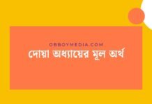 দোয়া অধ্যায়ের মূল অর্থ