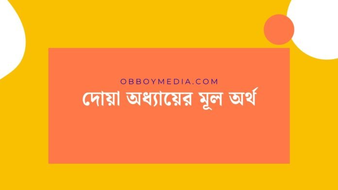 দোয়া অধ্যায়ের মূল অর্থ দোয়া অধ্যায়ের মূল অর্থ
