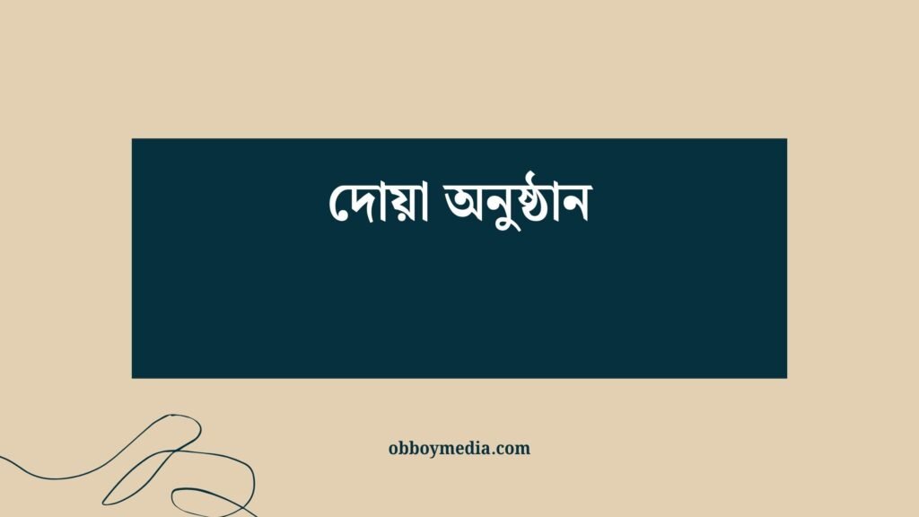 দোয়া অনুষ্ঠান: মুসলিম জীবনের প্রতিটি পর্যায়ে সমৃদ্ধকরণের শক্তি দোয়া অনুষ্ঠান