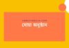 দোয়া অনুষ্ঠান: মুসলিম জীবনের প্রতিটি পর্যায়ে সমৃদ্ধকরণের শক্তি দোয়া অনুষ্ঠান