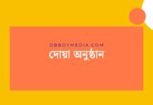 দোয়া অনুষ্ঠান
