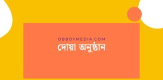 দোয়া অনুষ্ঠান