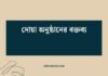 দোয়া অনুষ্ঠানের বক্তব্য