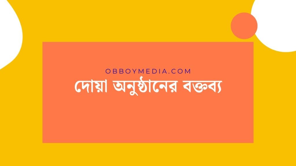 দোয়া অনুষ্ঠানের বক্তব্য: আত্মিক সংযোগের মাধ্যমে জীবনের দিশা নির্ধারণ দোয়া অনুষ্ঠানের বক্তব্য