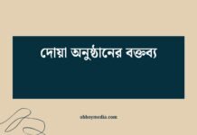 দোয়া অনুষ্ঠানের বক্তব্য
