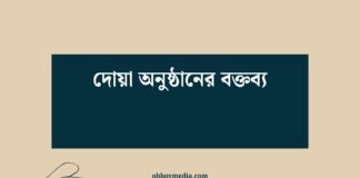 দোয়া অনুষ্ঠানের বক্তব্য