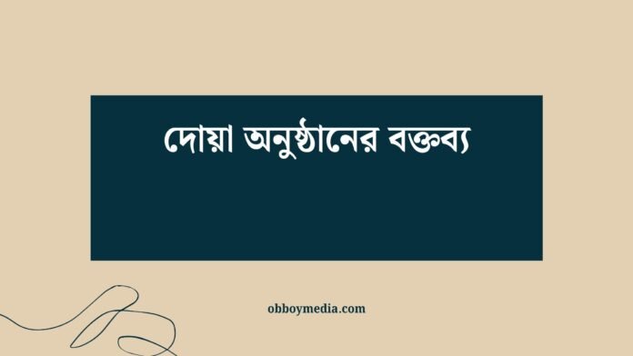 দোয়া অনুষ্ঠানের বক্তব্য দোয়া অনুষ্ঠানের বক্তব্য