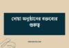 দোয়া অনুষ্ঠানের বক্তব্যের গুরুত্ব