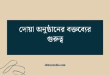 দোয়া অনুষ্ঠানের বক্তব্যের গুরুত্ব