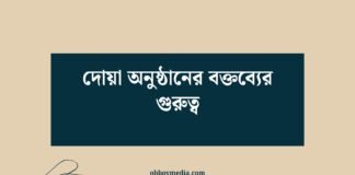 দোয়া অনুষ্ঠানের বক্তব্যের গুরুত্ব