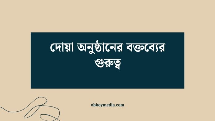দোয়া অনুষ্ঠানের বক্তব্যের গুরুত্ব