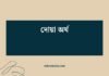 দোয়া অর্থ