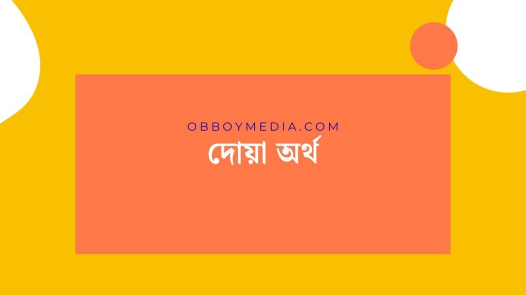 দোয়া অর্থ: ঈশ্বরের নামে প্রার্থনার গভীর অর্থ দোয়া অর্থ