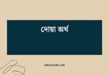 দোয়া অর্থ: ঈশ্বরের নামে প্রার্থনার গভীর অর্থ দোয়া অর্থ