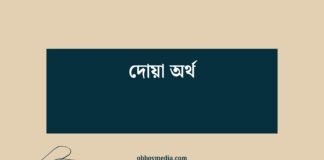 দোয়া অর্থ