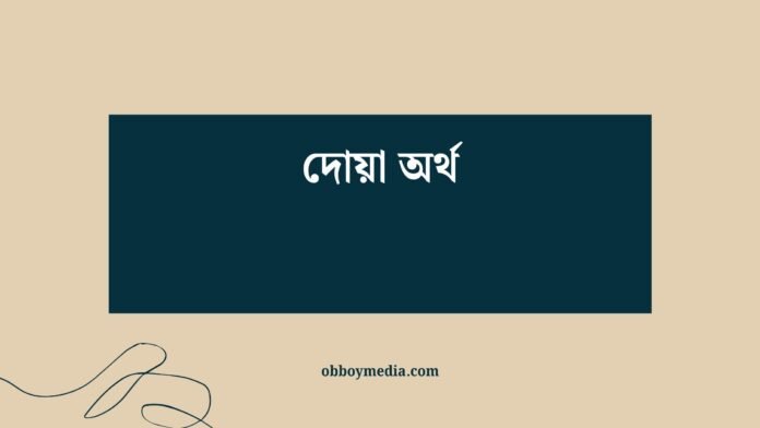 দোয়া অর্থ দোয়া অর্থ