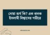 দোয়া অর্থ কি? এক ঝলক ইসলামী বিশ্বাসের গভীরে দোয়া অর্থ কি_ এক ঝলক ইসলামী বিশ্বাসের গভীরে