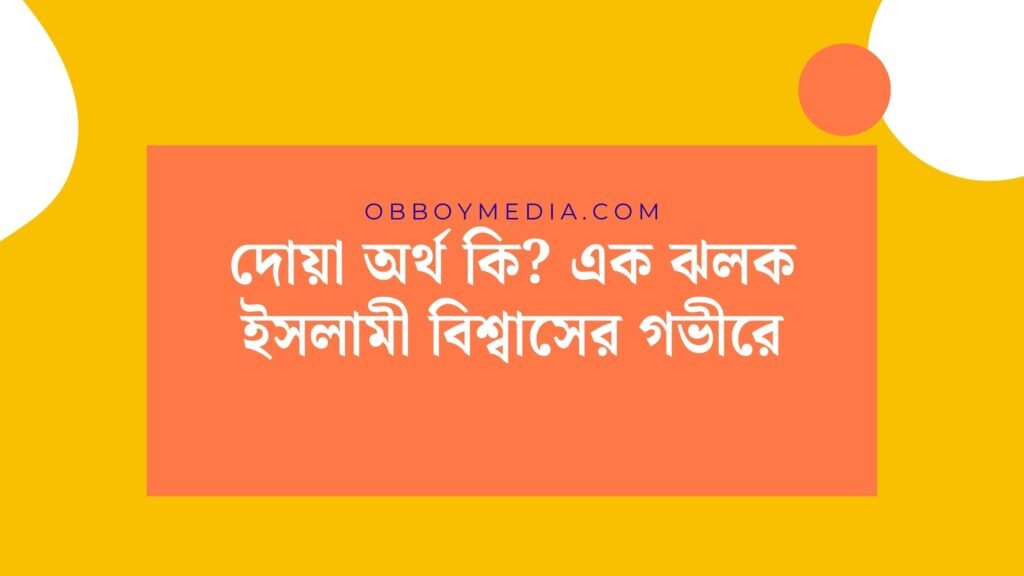 দোয়া অর্থ কি? এক ঝলক ইসলামী বিশ্বাসের গভীরে দোয়া অর্থ কি_ এক ঝলক ইসলামী বিশ্বাসের গভীরে