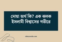 দোয়া অর্থ কি_ এক ঝলক ইসলামী বিশ্বাসের গভীরে