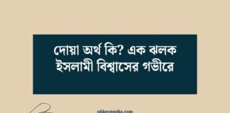 দোয়া অর্থ কি_ এক ঝলক ইসলামী বিশ্বাসের গভীরে