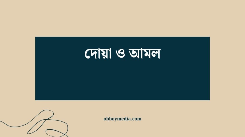 দোয়া ও আমল: ঈশ্বরের সাথে সম্পর্ক গড়ে তোলার গুরুত্বপূর্ণ পথ দোয়া ও আমল
