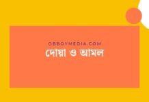 দোয়া ও আমল