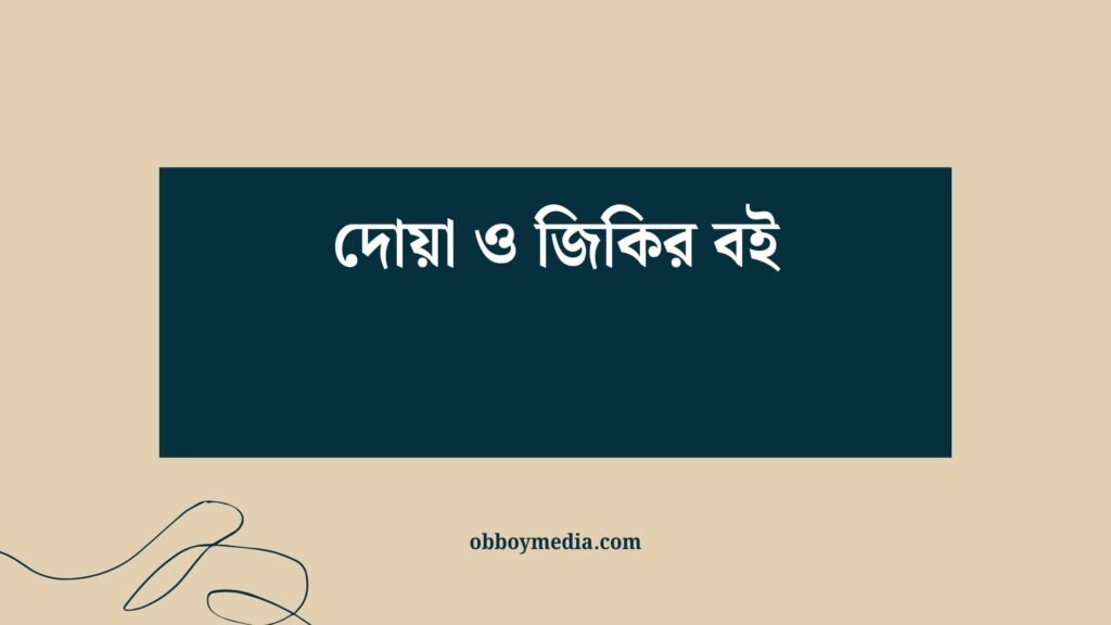 দোয়া ও জিকির বই: আত্মিক সঞ্চারের সবচেয়ে শক্তিশালী সম্পদ দোয়া ও জিকির বই