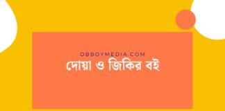 দোয়া ও জিকির বই