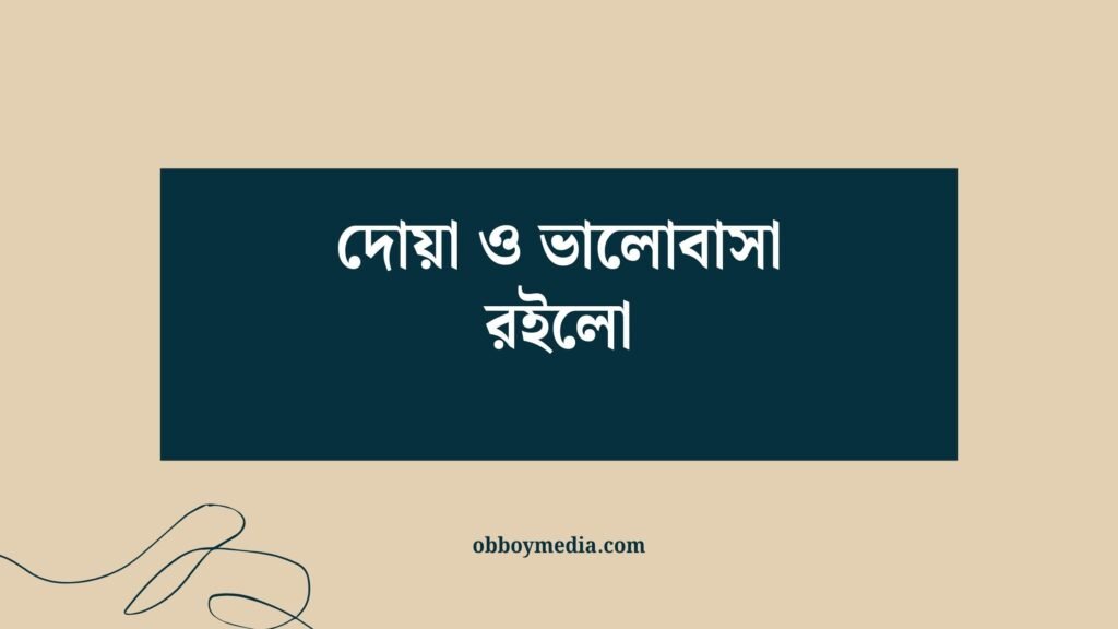 দোয়া ও ভালোবাসা রইলো: একটি অনুপ্রেরণামূলক গল্প দোয়া ও ভালোবাসা রইলো