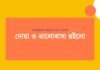 দোয়া ও ভালোবাসা রইলো
