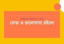 দোয়া ও ভালোবাসা রইলো