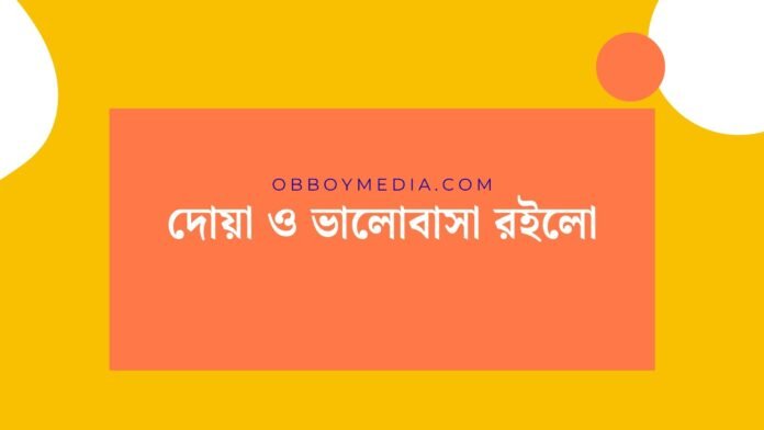 দোয়া ও ভালোবাসা রইলো দোয়া ও ভালোবাসা রইলো