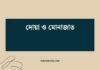 দোয়া ও মোনাজাত